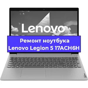 Ремонт ноутбуков Lenovo Legion 5 17ACH6H в Краснодаре